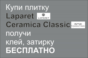Купи плитку Laparet, Ceramica Classic - Получи клей, затирку бесплатно.