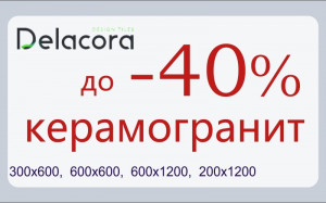 Распродажа керамогранита Delacora Распродажа керамогранита Delacora
