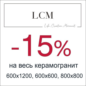 Керамогранит LCM со скидкой 15% Керамогранит LCM со скидкой 15%