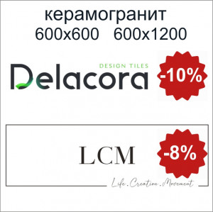 Скидки на весь керамогранит LCM и Delacora Скидки на весь керамогранит LCM и Delacora