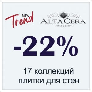 Скидка 22% на 17 коллекций настенной плитки