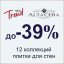 Распродажа коллекций настенной плитки AltaCera и New Trend