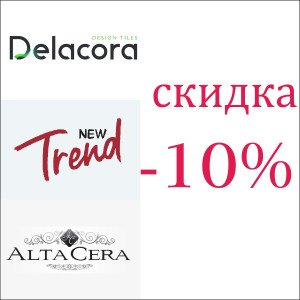 Скидка 10% на всю плитку для стен брендов Altacera, New Trend, Delacora