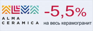 Скидки на весь керамогранит Alma Ceramica Скидки на весь керамогранит Alma Ceramica