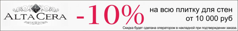 Скидка 10% на плитку для стен