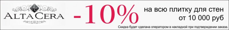 Скидка 10% на плитку для стен