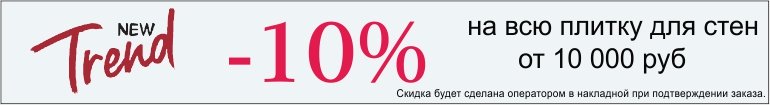 Скидка 10% на плитку для стен New Trend