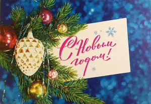С Новым Годом! С Новым Годом!