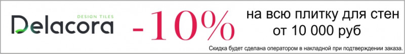 Скидка 10% на плитку для стен Delacora