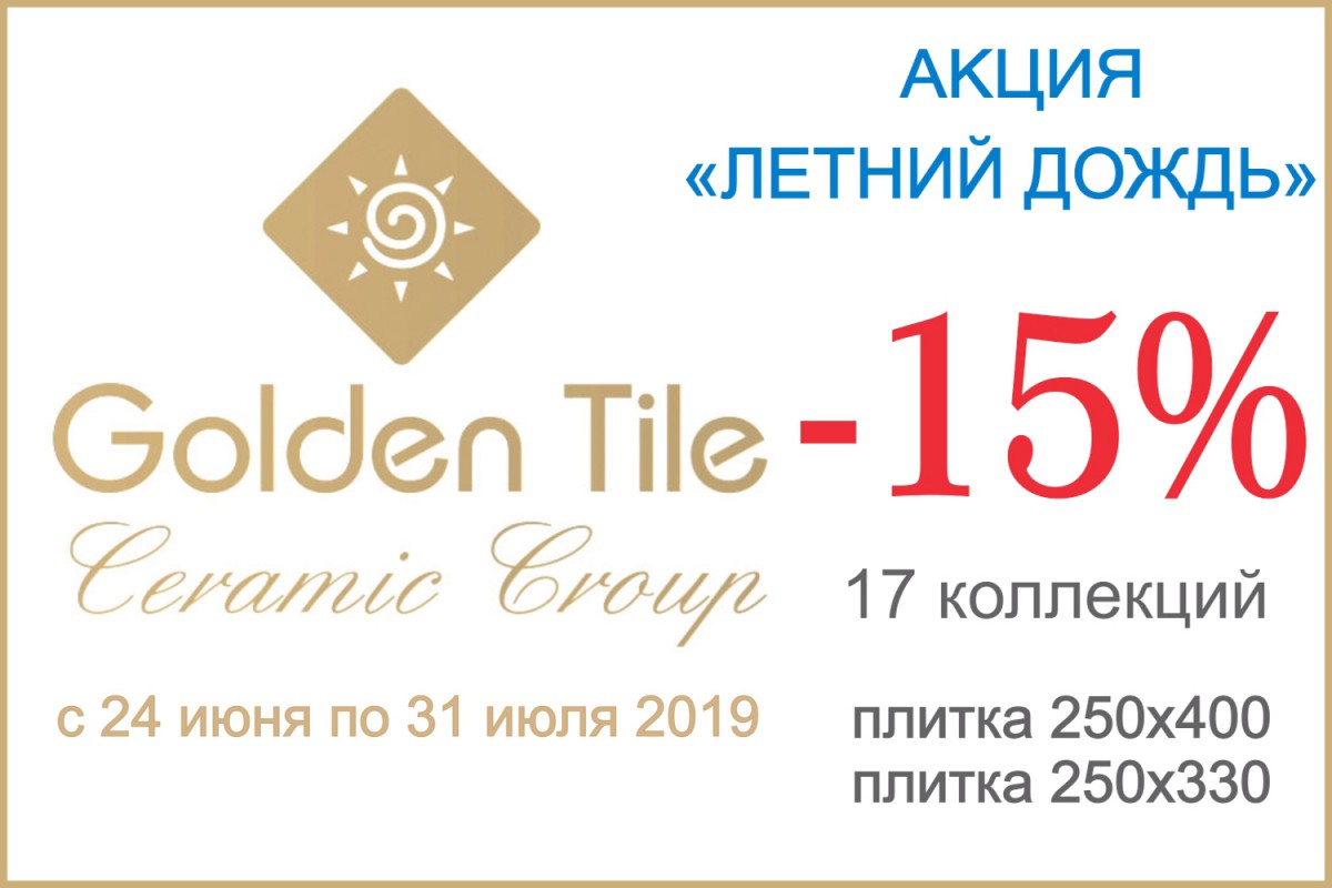 Скидка 15% на плитку Golden Tile
