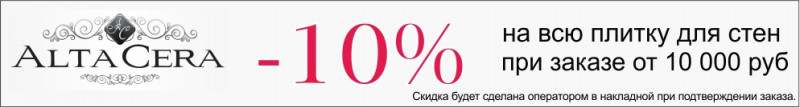 Скидка 10% в всю плитку для стен Altacera