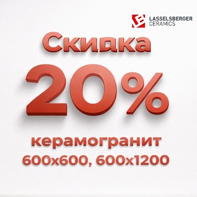 Большая скидка на керамогранит Lasselsberger 600х600, 600х1200