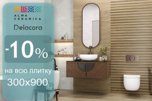 Скидка 10% на всю плитку 300х900 Alma Ceramica и Delacora