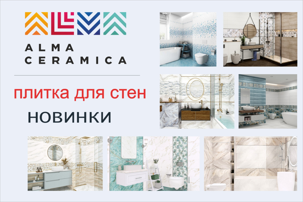 Alma Ceramica новые поступления плитки