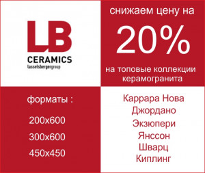 Скидки на топовые коллекции керамогранита Lasselsberger