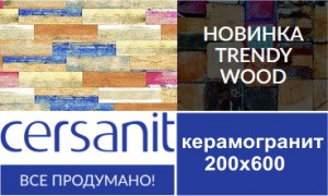 Новая линейка керамогранита под дерево Trendy Wood от Cersanit Новая линейка керамогранита под дерево Trendy Wood от Cersanit
