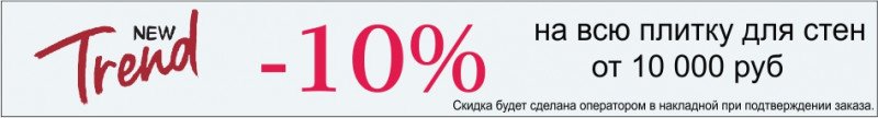 Скидка 10% на плитку для стен New Trend