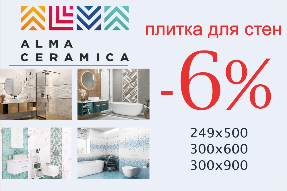 Плитка Alma Ceramica купить со скидкой