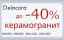 Распродажа керамогранита Delacora
