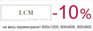 Керамогранит LCM со скидкой 10% Керамогранит LCM со скидкой 10%
