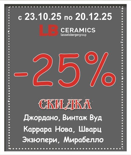 Cкидка 25% на керамогранит Lasselsberger