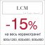 Керамогранит LCM со скидкой 15%