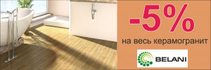 Скидка на керамогранит Belani