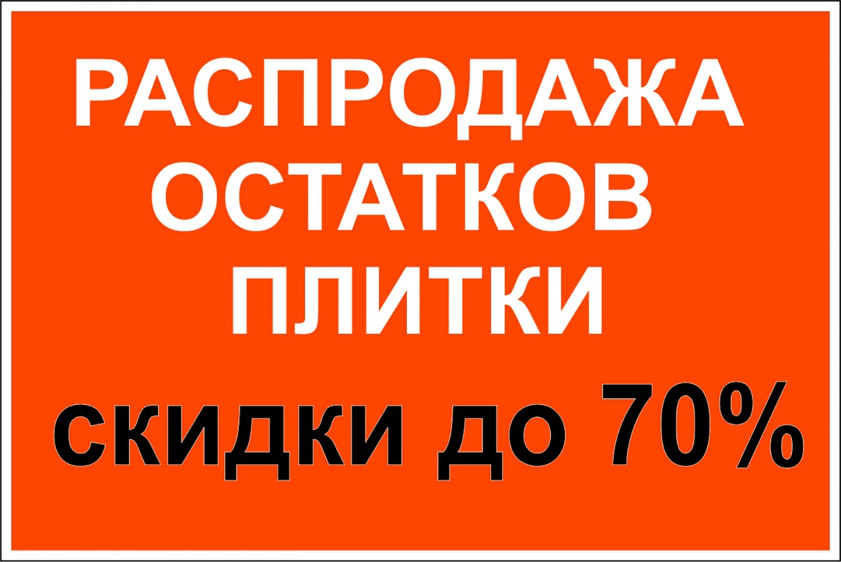 Распродажа остатков плитки