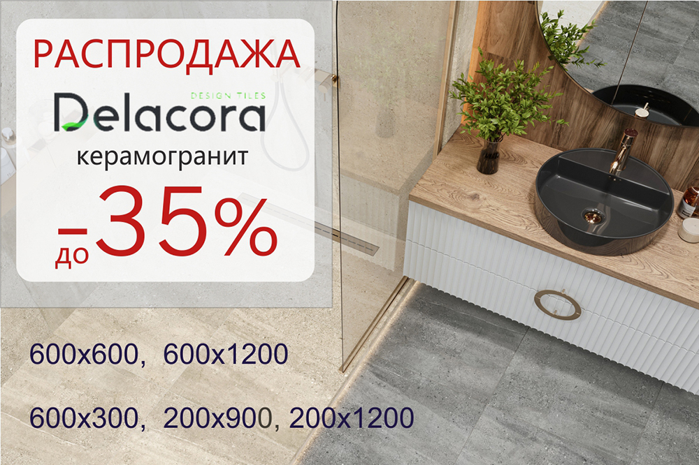 Керамогранита Delacora / Распродажа