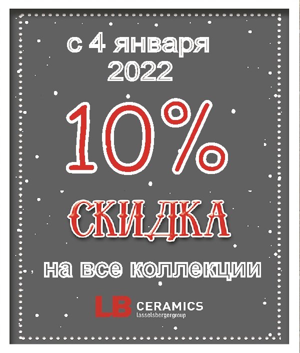 Скидка 10% на всю плитку и весь керамогранит Lasselsberger